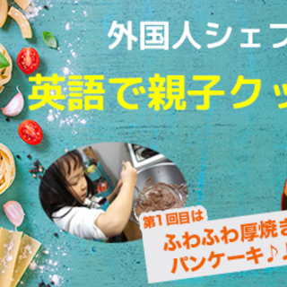 外国人シェフと英語で親子クッキング体験 ~ふわふわ厚焼パンケーキ~