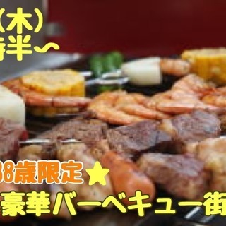 【24～38歳】簡単豪華バーベキュー街コン！