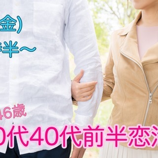 【29～46歳】一人参加でも安心！30代40代前半恋活！