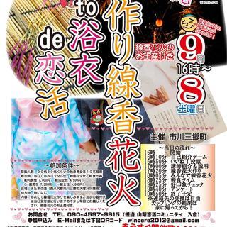 ２０代３０代中心★手作り線香花火TO浴衣DE恋活(市川三郷町主催...