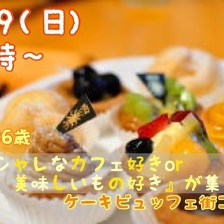 【22～36歳】趣味は『オシャレなカフェ好きor美味しいもの好き...
