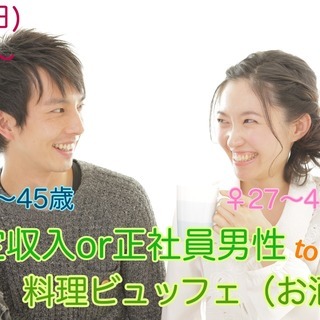 【男性34～45歳,女性27～42歳】安定収入or正社員男性to...