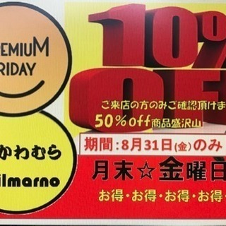 10/25限定 プレミアムフライデー10％OFF