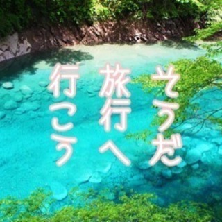 旅行部員さん募集☆