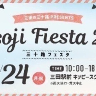 9/24（月・祝）Misoji Fiesta 2018