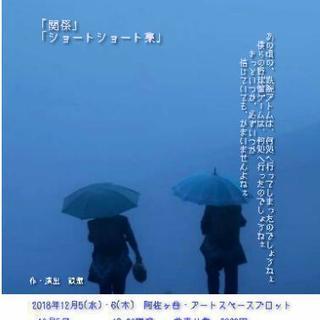 12月５日６日イベント公演！役者募集！！