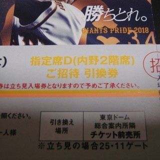 ペア 8月30日（木）巨人×広島 午後6時試合開始 指定席D（内野2階席）東京ドームの画像