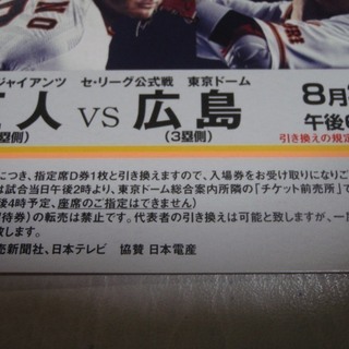 ペア 8月30日（木）巨人×広島 午後6時試合開始 指定席D（内野2階席）東京ドームの画像