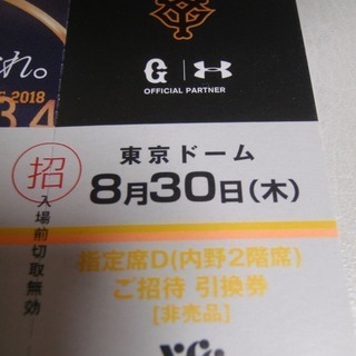 ペア 8月30日（木）巨人×広島 午後6時試合開始 指定席D（内野2階席）東京ドームの画像