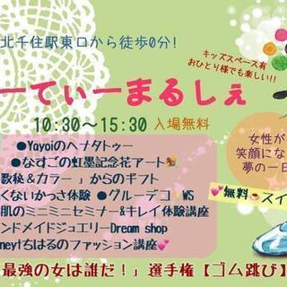 9/18㈫千住びゅーてぃーまるしぇ