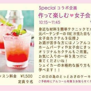 作って楽しむ　ママ会カクテルレッスン　9/7　10：15～