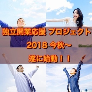 独立開業応援プロジェクト始動！