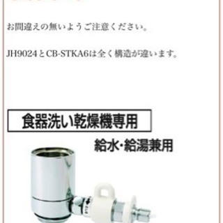 Panasonicの食洗機の分岐水栓jh9024