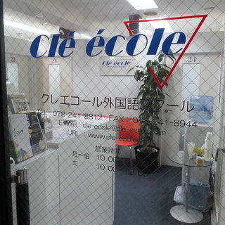  クレエコール外国語スクール 14ヶ国語が学べる！神戸市 三宮のおすすめスクール 英語 英会話 フランス語 イタリア語 スペイン語 他の画像