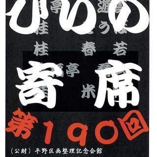 「寄席」　　第１９０回　ひらの寄席