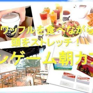 アンゲーム朝活★朝日あふれるカフェでワッフルを食べながら頭の体操...