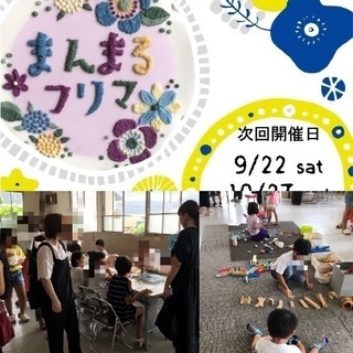 まんまるフリマ 9月