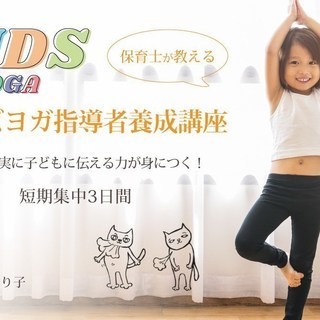 【10/6-8】キッズヨガ指導者養成講座
