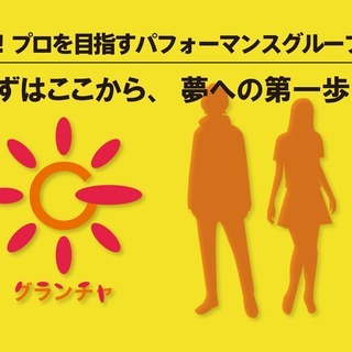 安城発！プロを目指すパフォーマンスグループ『グランチャ』第２期メ...