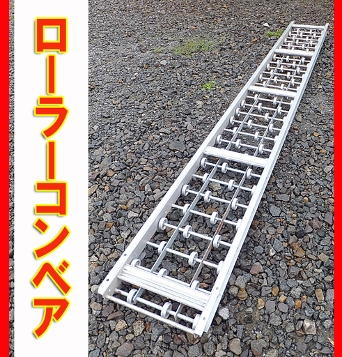 三機工業 アルミ ソロバンホイールコンベア ３ｍ