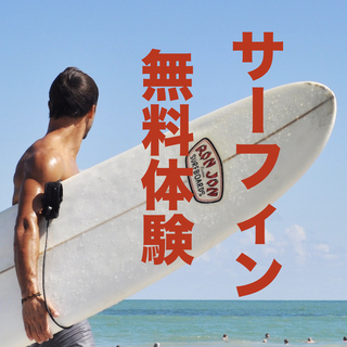 【残り4名!35歳以上限定】サーフィン無料体験5名募集