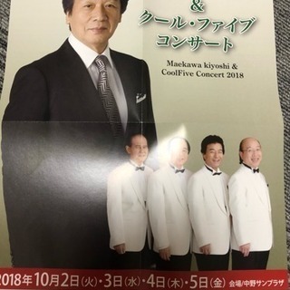 『お取引中』前川 清  10/3  1名分チケットの画像