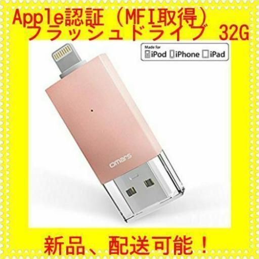 Apple認証 (MFI取得) フラッシュドライブ ２ iPhone USBメモリコネクタ付きiPhone iPad iPod touchの容量不足解消 (32Gローズゴールド）