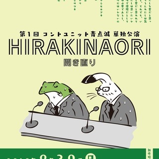 第1回コントユニット青点滅単独公演「HIRAKINAORI」