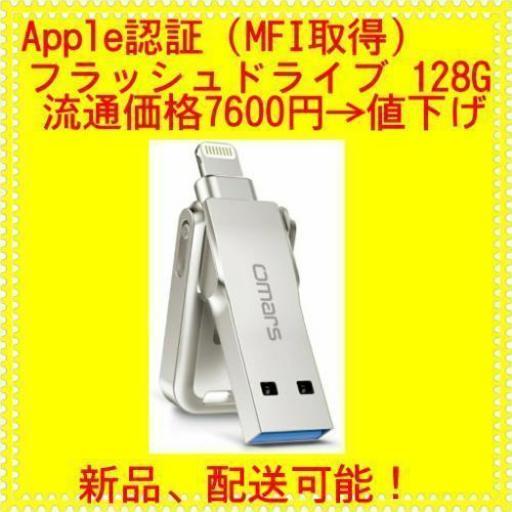 Apple認証 (MFI取得) iphone usb メモリ「ロボット」フラッシュドライブ コネクタ付きiPhone iPad iPod touchの容量不足解消 (128G銃カラー）