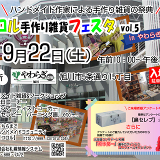 イコロル手作り雑貨フェスタVol.5　in　やわらぎ斎場旭川