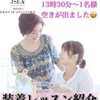 急募！セルフまつげエクステ装着レッスン🤩🤩