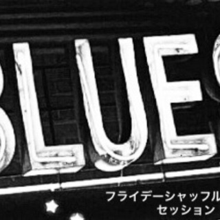 ウィークエンドシャッフルブルースセッション