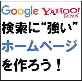 【全国対応】プロ直伝！お客様が増えるホームページ作成術