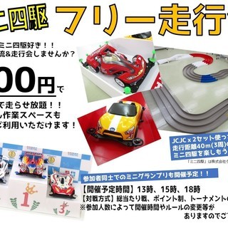 ★★★ 9/7(金) ミニ四駆フリー走行会！！ 参加者募集中