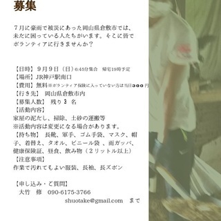 ９月９日 倉敷支援ボランティア に行きませんか？（交通費無料）
