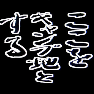 【そろキャン△】初心者同士で半ソロキャンプしませんか。