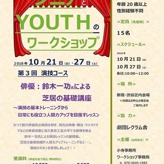 ≪新企画第三弾≫20歳以上ＯＫ！【シニアとYouthのワークショ...