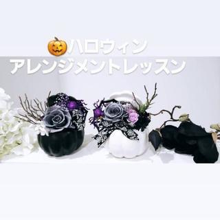 ハロウィンアレンジメントレッスン