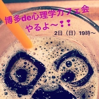 今日2日（日）★19時〜★博多de心理学夜カフェ会★☆カフェ会メ...