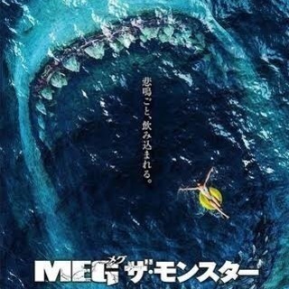 映画を観よう meg ザ モンスター