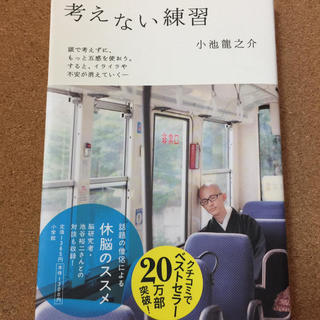 【考えない練習】小池龍之介★送料無料