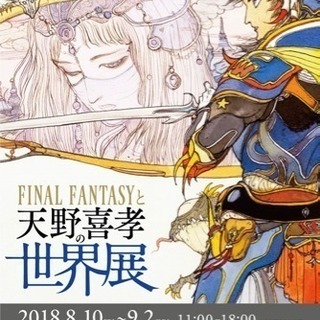 本日午後に池袋で会える方！天野喜孝展