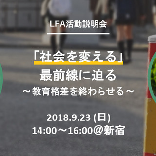 【限定15名:9月23日(日)開催】『「社会を変える」最前線に迫...