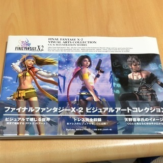 値下げ！ファイナルファンタジーX―2ビジュアルアートコレクション...