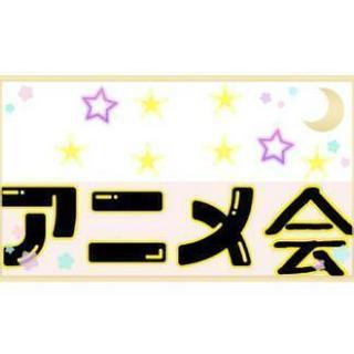 第3回アニメ会開催‼参加者募集♪