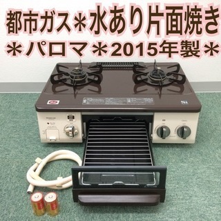 配達無料地域あり＊パロマ 都市ガスコンロ 2015年製＊キッチンに映えるおしゃれデザイン