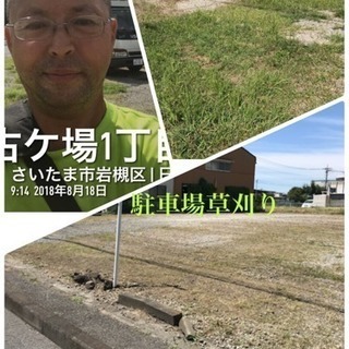 御庭の手入れ 除草 草刈りお任せを（所沢市 狭山市志木市富士見市...