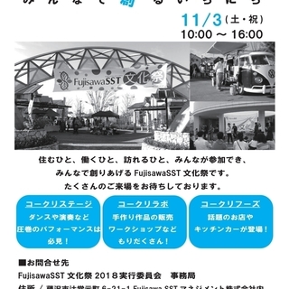 【2018/11/3】FujisawaSST文化祭2018