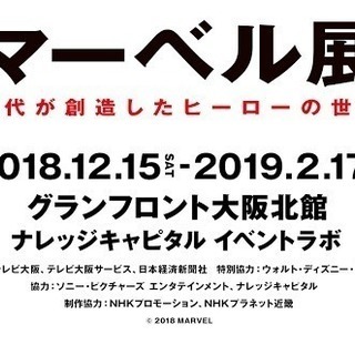 マーベル展へ行こう⭐️グランフロント大阪