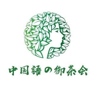 中国語のお茶会 中文御茶会 Tnovel.assn